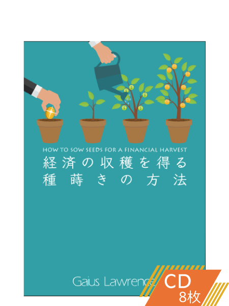 S224 経済の収穫を得る種蒔きの方法