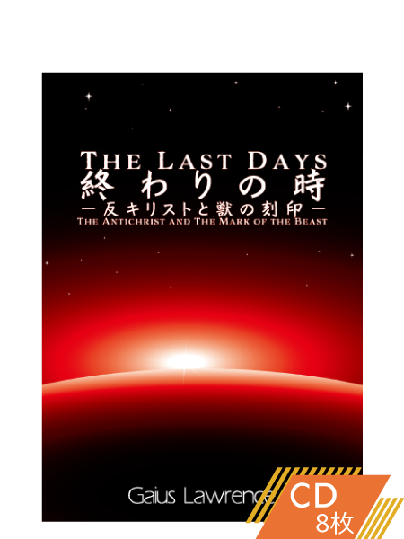 S225 終わりの時ー反キリストと獣の刻印