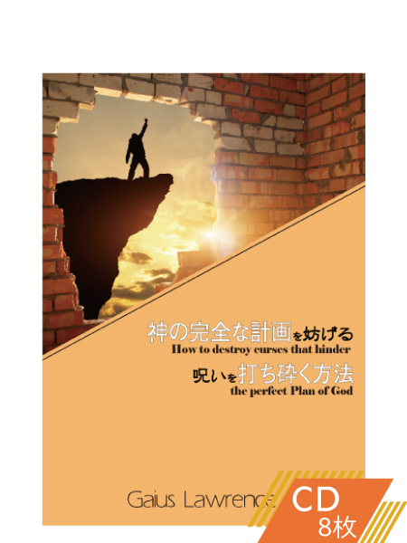 S226 神の完全な計画を妨げる呪いを打ち砕く方法