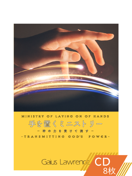 S227 手を置くミニストリー ー神の力を受けて流すー
