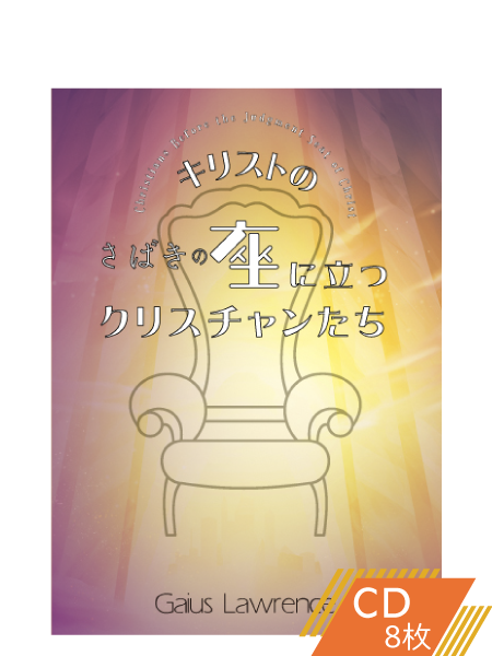 S228 キリストのさばきの座に立つクリスチャンたち