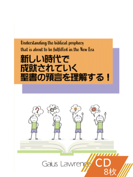 S229 新しい時代で成就されていく聖書の預言を理解する