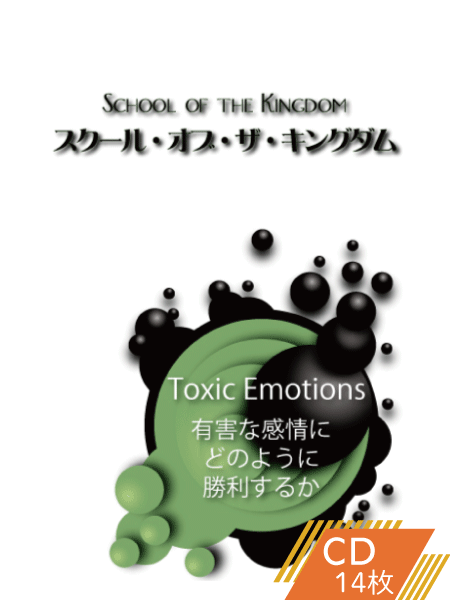 有害な感情にどのように勝利するか