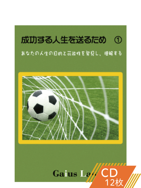 成功セミナー1 あなたの人生の目的と可能性を発見し、理解する