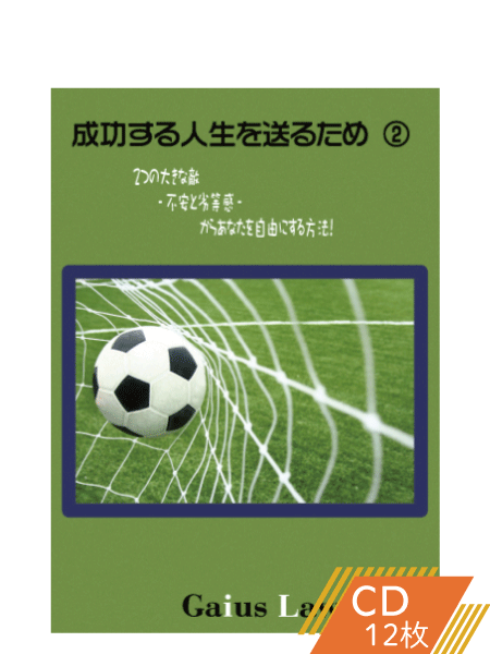 成功セミナー2 2つの大きな敵 -不安と劣等感- からあなたを自由にする方法!