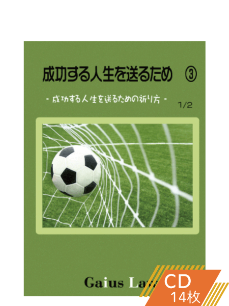 成功セミナー3 どうしたらすべての祈りを答えられるのか!