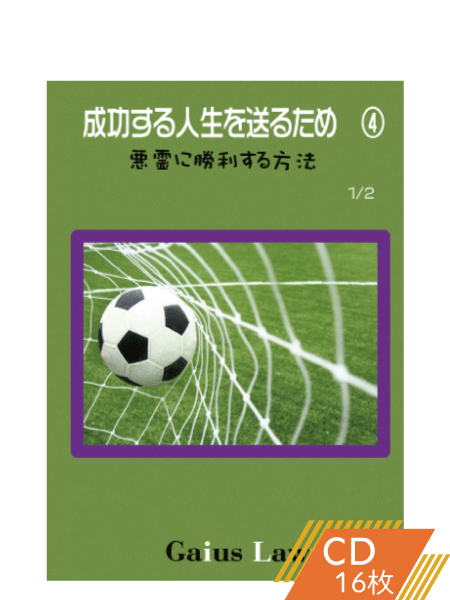成功セミナー4 悪霊に勝利する方法