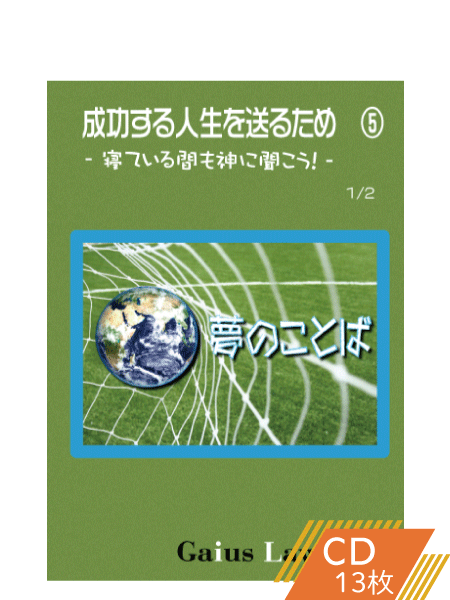 成功セミナー5 夢のことば