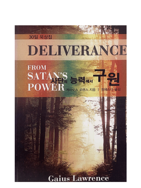 Deliverance from Satan's Power in Korean