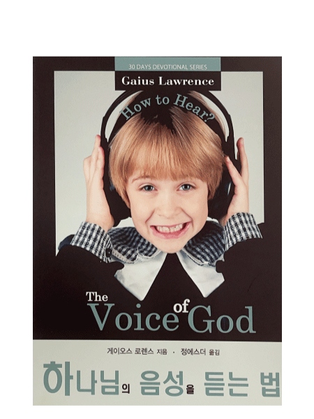 The voice of God in Korean
