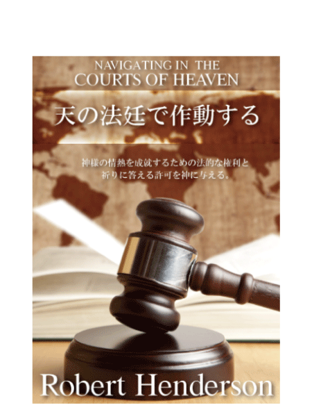 天の法廷で作動する