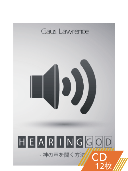 神の声を聞く方法
