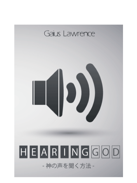神の声を聞く方法