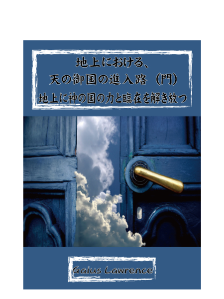 K113 地上における、天の御国の進入路（門）―地上に神の国の力と臨在を解き放つ