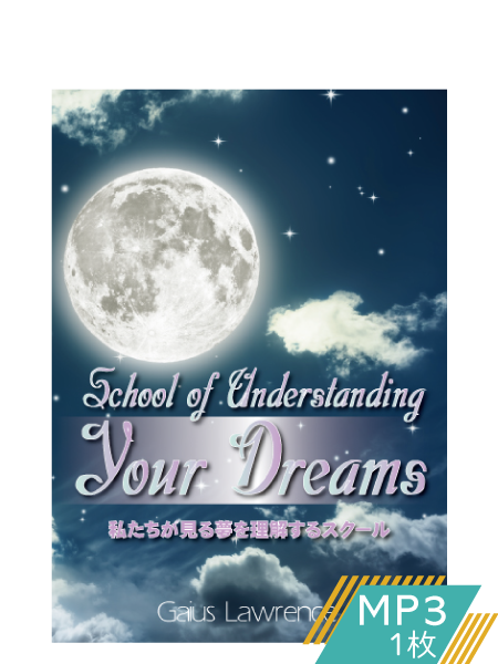S207 私たちが見る夢を理解するスクール