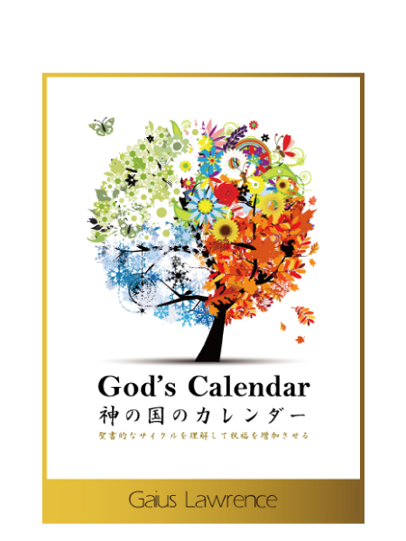 S218 神の国のカレンダー- 聖書的なサイクルを理解して祝福を増加させる
