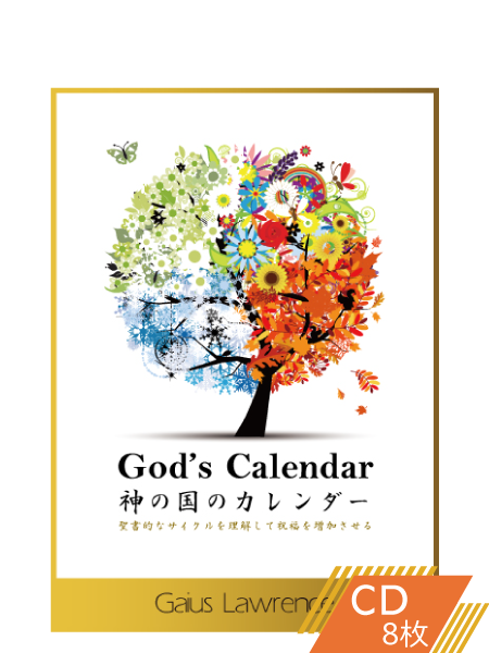 S218　神の国のカレンダー-　聖書的なサイクルを理解して祝福を増加させる　–　AC　Store