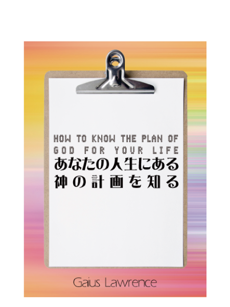 S223 あなたの人生にある神の計画を知る